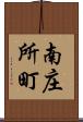 南庄所町 Scroll