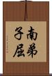 南弟子屈 Scroll