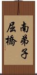 南弟子屈橋 Scroll