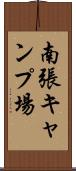 南張キャンプ場 Scroll