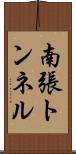 南張トンネル Scroll