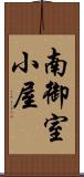 南御室小屋 Scroll