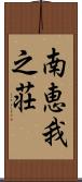 南恵我之荘 Scroll