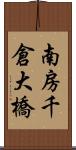 南房千倉大橋 Scroll