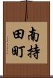 南持田町 Scroll