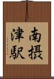 南摂津駅 Scroll