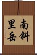 南斜里岳 Scroll
