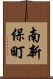 南新保町 Scroll