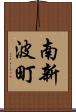 南新波町 Scroll