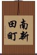 南新田町 Scroll