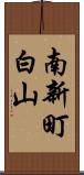 南新町白山 Scroll