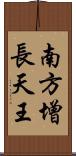 南方增長天王 Scroll