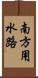 南方用水路 Scroll