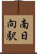 南日向駅 Scroll