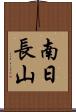 南日長山 Scroll