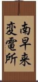 南早来変電所 Scroll