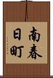 南春日町 Scroll