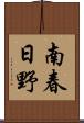 南春日野 Scroll