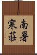 南暑寒荘 Scroll