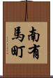 南有馬町 Scroll
