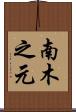 南木之元 Scroll