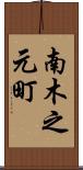 南木之元町 Scroll
