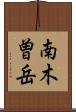 南木曽岳 Scroll