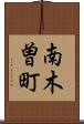 南木曽町 Scroll