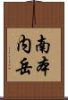 南本内岳 Scroll