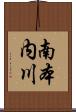 南本内川 Scroll