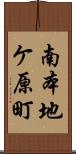 南本地ケ原町 Scroll