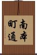 南本町通 Scroll