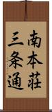 南本荘三条通 Scroll