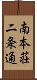 南本荘二条通 Scroll