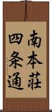 南本荘四条通 Scroll