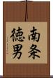 南条徳男 Scroll