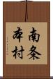 南条本村 Scroll