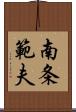 南条範夫 Scroll
