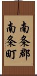 南条郡南条町 Scroll