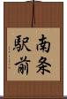 南条駅前 Scroll