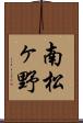 南松ヶ野 Scroll