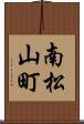 南松山町 Scroll