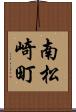 南松崎町 Scroll