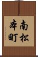 南松本町 Scroll