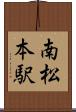 南松本駅 Scroll