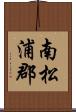 南松浦郡 Scroll