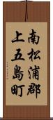 南松浦郡上五島町 Scroll