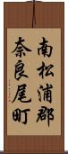 南松浦郡奈良尾町 Scroll