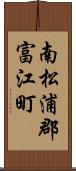 南松浦郡富江町 Scroll