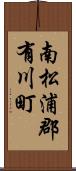 南松浦郡有川町 Scroll